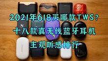 【健谈JamTalk】2021年618买哪款TWS？十八款真无线蓝牙耳机主观听感排行，仅供参考