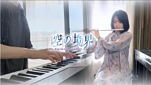 【长笛x钢琴】M18梶浦由记 空之境界