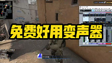 CSGO抠脚大汉秒变小姐姐调戏队友 全网最强变声器分享