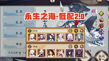 【永生之海】低配2.0，稳定34s，无帝无修不赌灯，详细字幕包教会
