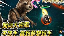 漫威超级战争: 后期最强射手！开局大逆风，不放手，直到梦想到手！【睡大】火箭浣熊 | Rocket 