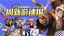 【一周新游速报】第二期（代号ATLAS.哈利波特：魔法觉醒.漫威超级战争.神角技巧.东方归言录.法洛