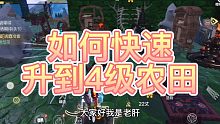 【妄想山海】快速攀科技升级4级田！