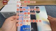 2400元拿下256G麒麟990，256G麒麟985+66W也降1400，可升级鸿蒙值