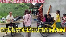 阿梅姐她们帮马阿姨盖的房子完工了，马阿姨正式入住请她们去吃饭