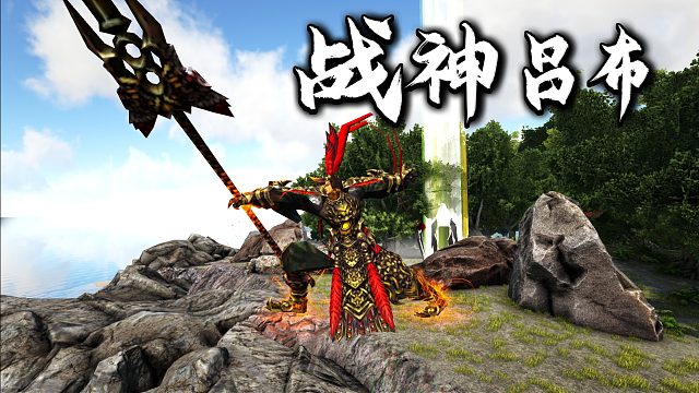 方舟生存11：人中龙凤 马中赤兔 三国第一猛将战神吕布！#游戏解说官