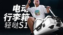 能装，能跑，能带人的黑科技_轻哒 S1 电动行李箱【值不值得买第494期】