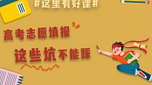 高考志愿填报这些坑不能踩