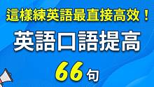 这样练英语最直接最高效！英语口语提高练习66句