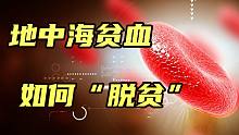 希望与风险并存的医疗技术，竟是地中海贫血唯一的治疗方案？