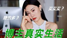 博主(真实的)一天！零社交？不停买买买背后的真相？？？