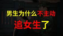 男生为什么不主动追女生了