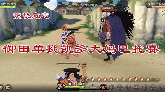 燃烧意志：御田单挑凯多大妈巴托，御田才不是刮痧！