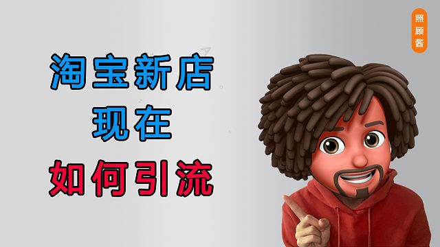 照顾酱：新开的淘宝店怎么引流最高效？