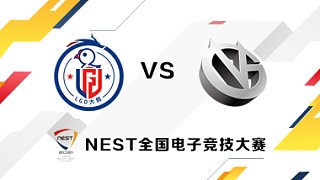 VG vs 杭州LGD大鹅 BO5第三场 NEST败者组第一轮