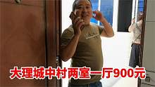 阿芳夫妻想换大房子，大理两室一厅月租900元，阿芳这次心动了！