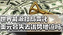 世界能源格局变化，美国天量印钞，会导致美元失去优势丧失霸权吗