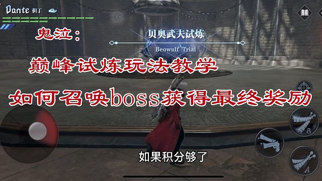 鬼泣：巅峰试炼如何高效召唤boss教学玩法