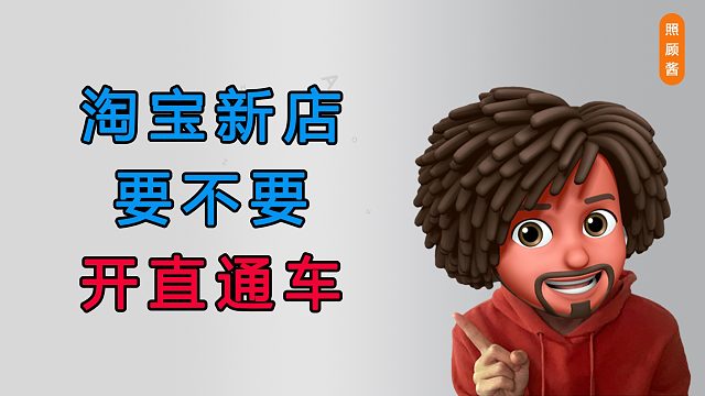 照顾酱：淘宝新手要不要开直通车？什么时候开直通车最好？