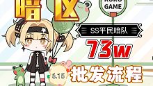 6.15双s平民队暗区73w批发流程