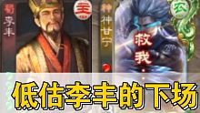 李丰：抢了神甘宁的地主又如何？