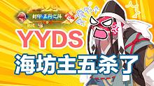 惊了！海坊主居然五杀了？！【决战平安京】（平安京玩家TOP5）