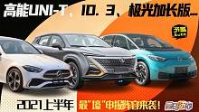高能UNI-T、ID.3、极光加长版...2021上半年最“壕”申报阵容来袭