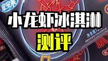宏宝莱新出的小龙虾冰淇淋厉害了！