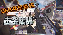 [使命召唤手游]CODM，DRH—双倍奉还击杀集锦