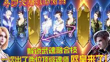 斗罗大陆魂师对决：一次出了两位SSR级魂师，解锁武魂融合技！