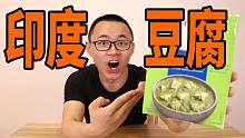 试吃印度豆腐，这颜值我爱了呀
