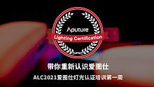 带你重新认识爱图仕-ALC2021爱图仕灯光认证培训第一周