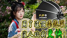 【小软布努力】1秒打开收叠、1秒上灯架、1秒调整角度的超快闪光灯柔光罩，SMDV SpeedBox 