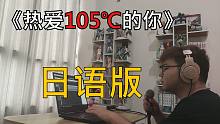 《热爱105℃的你》日语版