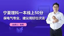 宁夏理科一本线上50分，保电气专业，建议用好位次法！