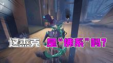 第五人格：疑惑了！这杰克是”佛系“VS魔系？被机械师遛5台？