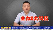你知道主力在大科技的哪部分，下了大功夫？