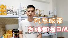 电商搜汽车用的胶带为什么都是3M的，买家都说：因为它真的不脱落