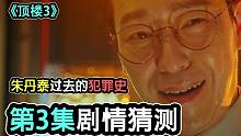 解析︱韩剧《顶楼3》03集预告片︱朱丹泰过去的犯罪史！