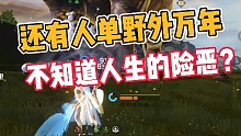 妄想山海:还有人敢单野外万年？
