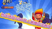 荒野乱斗-热区琥珀1250杯上黑牌打法教学