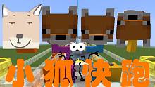 ❤小狐快跑❤minecraft第二届小狐快跑大赛