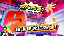第八世代最新化石宝可梦！雷鸟海兽挑战洛托姆！精灵宝可梦87b