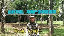 山野旅行如何选择户外装备，请看一个15年老驴头的分享