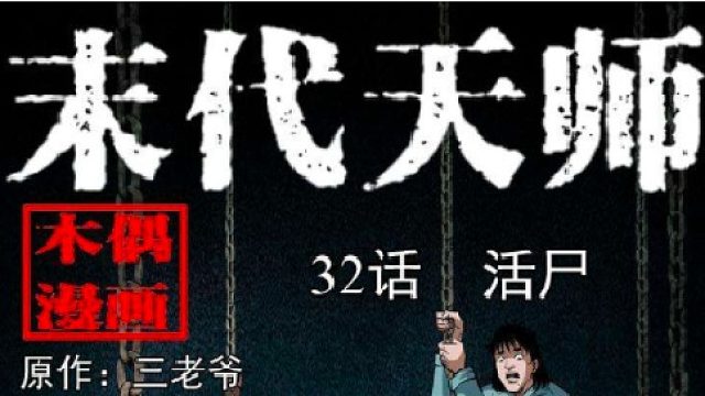 末代天师来晚6-14片段