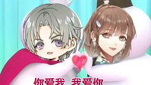 你爱我，我爱你，查理苏甜蜜蜜～