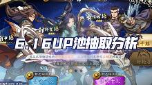 天地劫手游：6.16精选UP池抽取分析讲解！抽到封妈就收手，倾家荡产也莫愁！