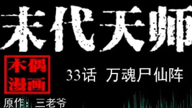 末代天师来晚啦15片段1