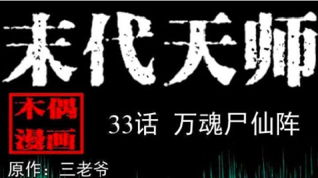 末代天师来晚啦6-15片段2