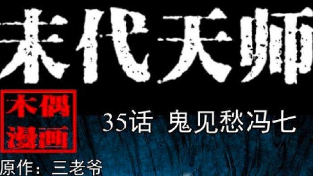 末代天师来晚啦6-15片段3